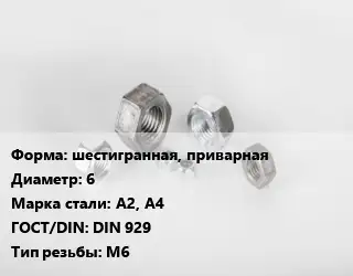 Гайка шестигранная, приварная D=6 Сталь: А2, А4 DIN 929 М6